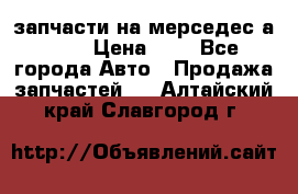 запчасти на мерседес а140  › Цена ­ 1 - Все города Авто » Продажа запчастей   . Алтайский край,Славгород г.